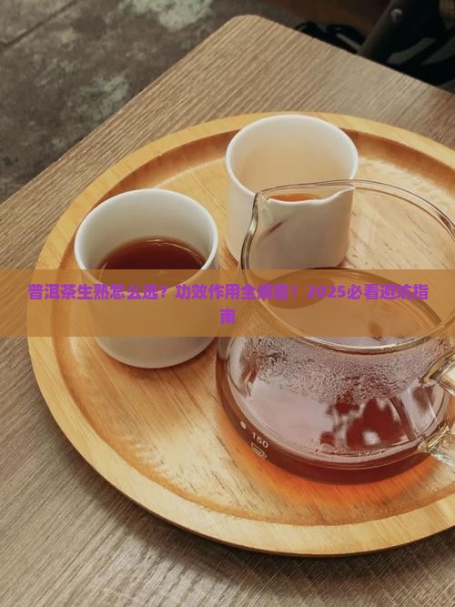 普洱茶的功效与作用生熟