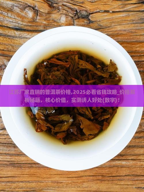江苏厂家直销的普洱茶价格