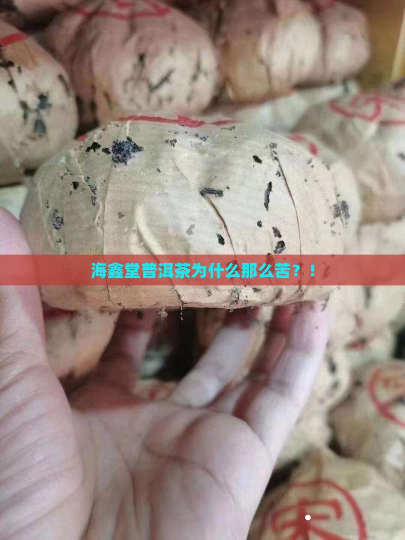 海鑫堂普洱茶为什么那么苦
