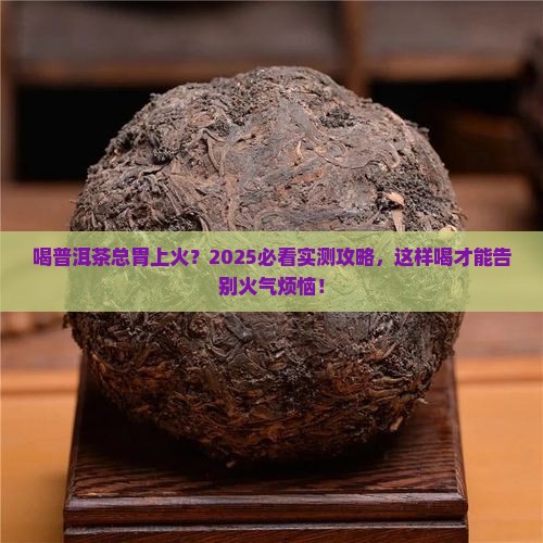 喝普洱茶胃上火 喝普洱茶胃上火