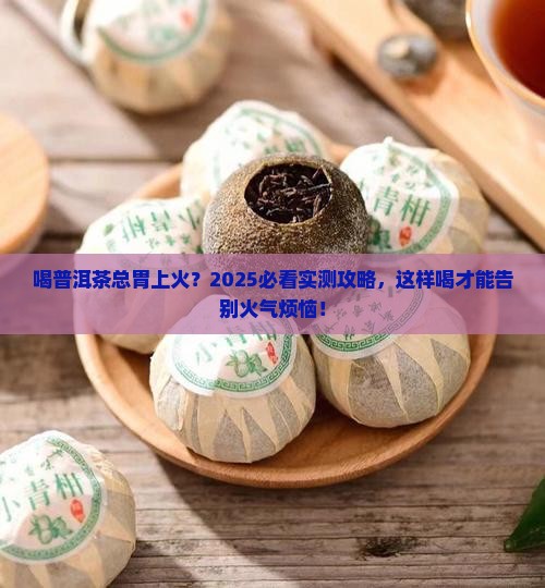 喝普洱茶胃上火 喝普洱茶胃上火
