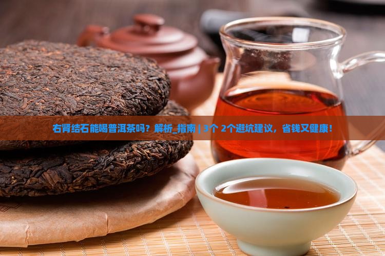 右肾结石能喝普洱茶吗