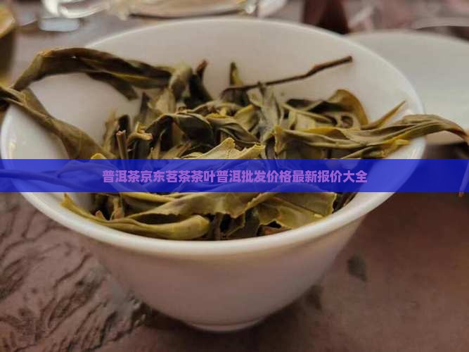 好的普洱茶价格多少