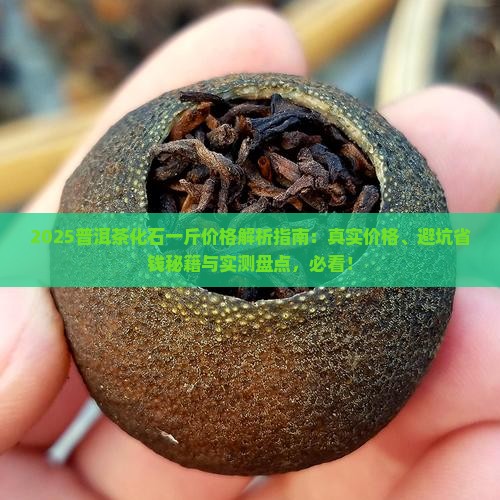 普洱茶化石一般一斤价格