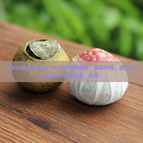 普洱茶化石一般一斤价格