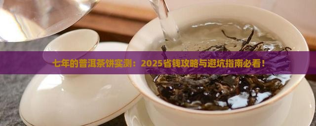 七年的普洱茶饼