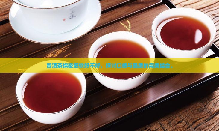 普洱茶绵密细软好不好
