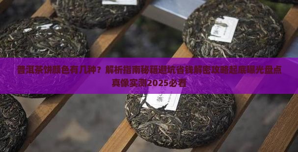 普洱茶的茶饼颜色有几种