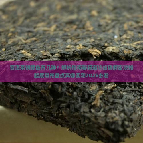 普洱茶的茶饼颜色有几种