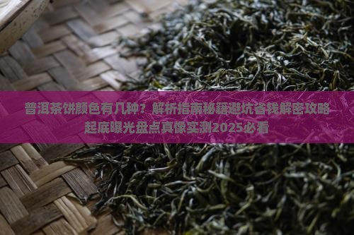 普洱茶的茶饼颜色有几种