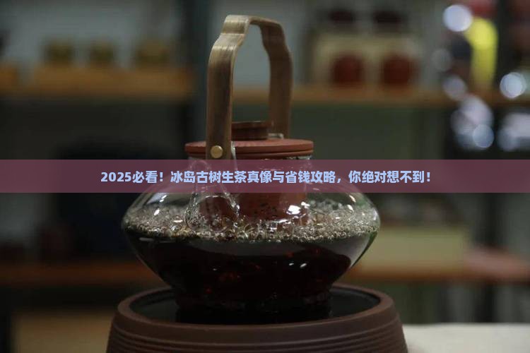 2017年冰岛古树生茶