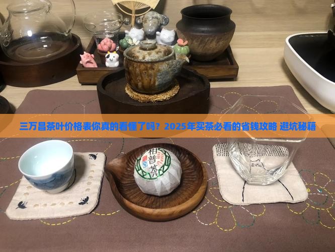 三万昌茶叶价格表