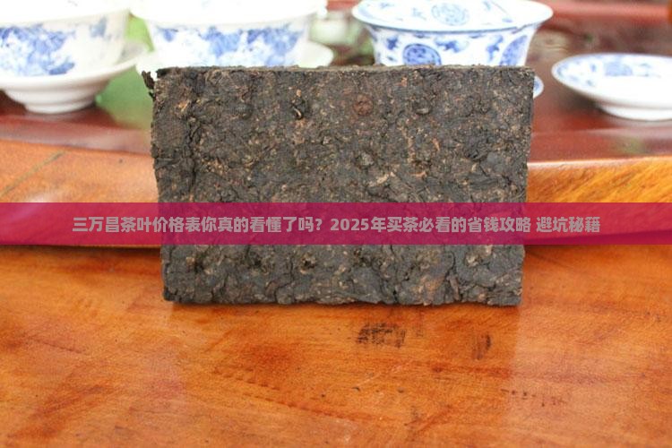 三万昌茶叶价格表
