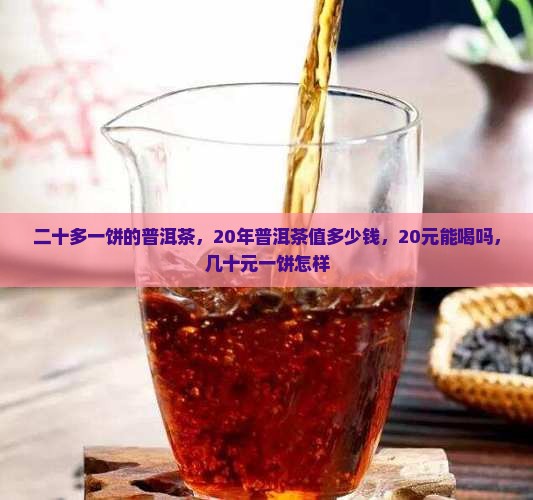 二十多一饼的普洱茶