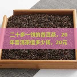 二十多一饼的普洱茶
