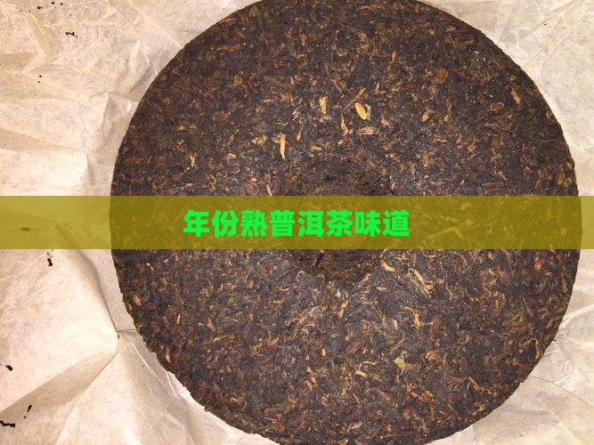 年份熟普洱茶味道