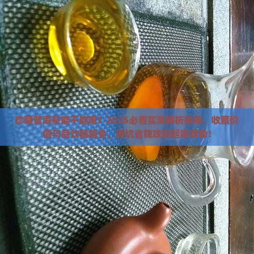 珍藏普洱茶能不能喝