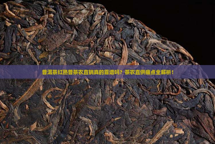 普洱茶红熟普茶农直销