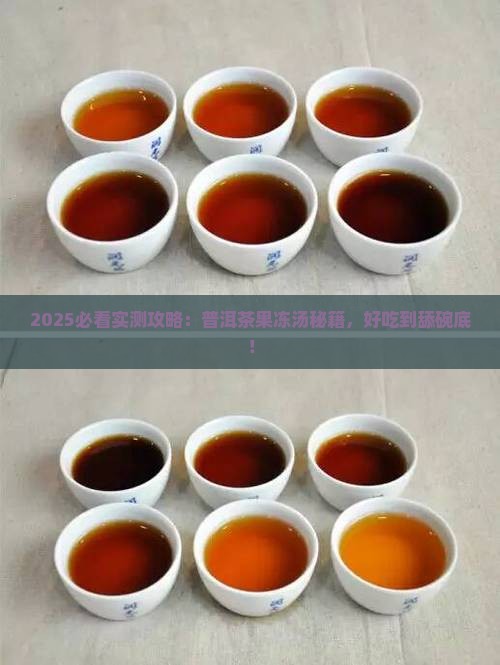 普洱茶果冻汤怎么做好喝