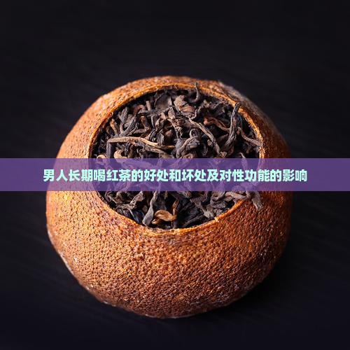 男人长期喝红茶