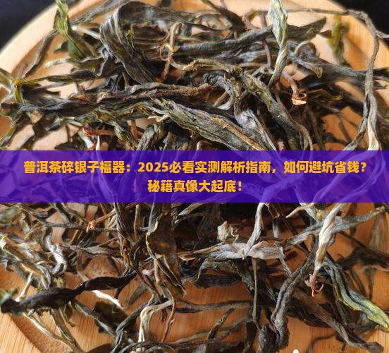 普洱茶碎银子福器
