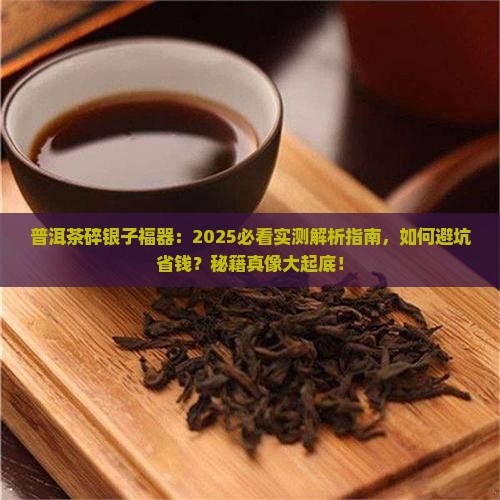 普洱茶碎银子福器
