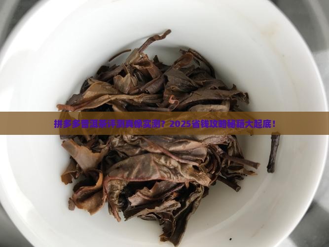 拼多多卖的普洱茶评测好吗