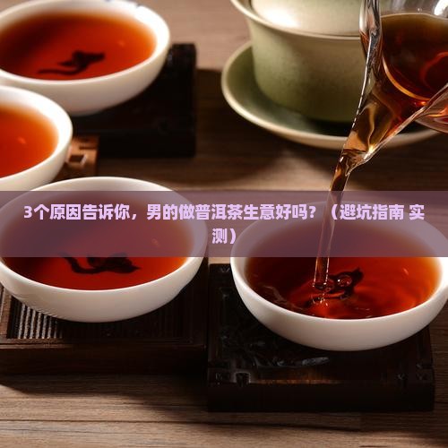 男的做普洱茶生意好吗现在
