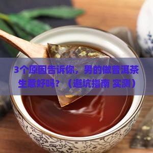 男的做普洱茶生意好吗现在