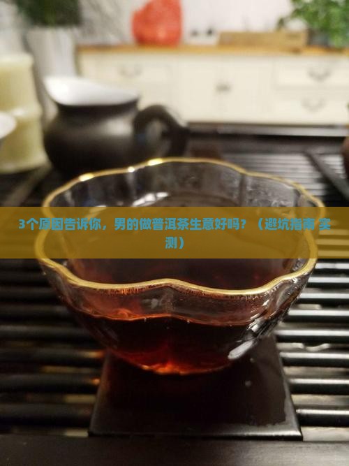 男的做普洱茶生意好吗现在