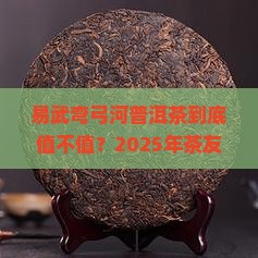 易武弯弓河普洱茶价格