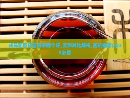 戎氏和廖氏普洱茶哪个好
