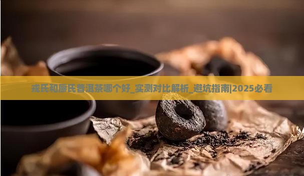 戎氏和廖氏普洱茶哪个好
