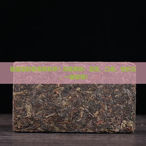 馥益堂的普洱茶怎样