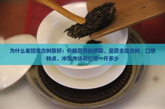 为什么老班章古树茶好