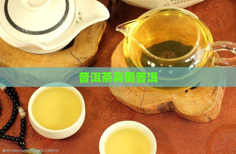 普洱茶大师讲真假