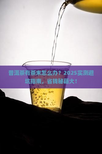 普洱茶有茶末如何