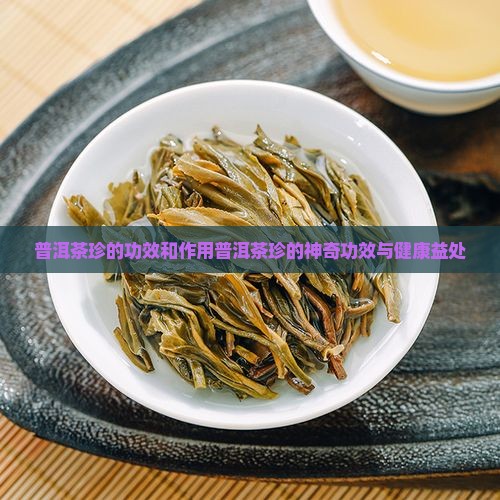 普洱茶珍的功效和作用