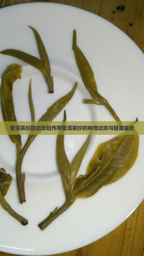 普洱茶珍的功效和作用