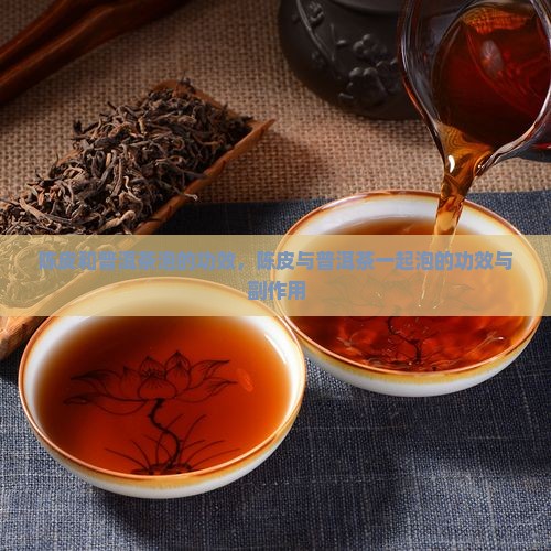 陈皮和普洱茶泡的功效