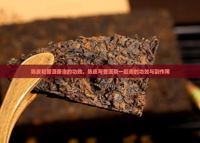 陈皮和普洱茶泡的功效