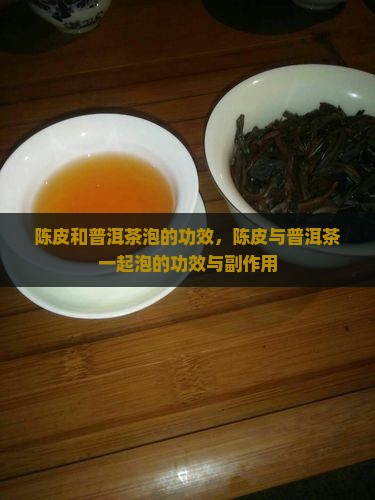 陈皮和普洱茶泡的功效