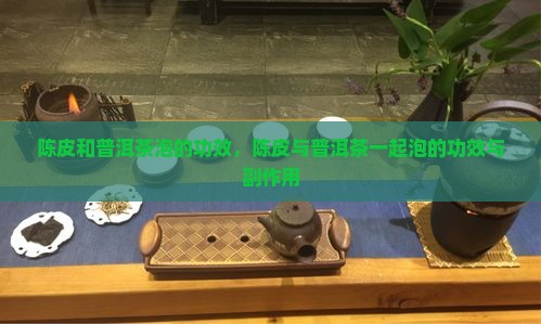 陈皮和普洱茶泡的功效