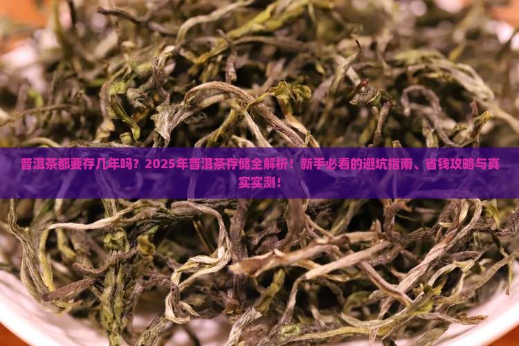 普洱茶都要存几年吗