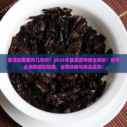 普洱茶都要存几年吗