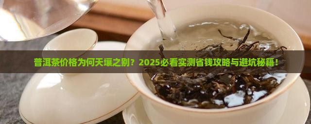 普洱茶怎么价格相差那么大