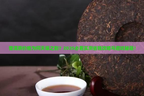 普洱茶怎么价格相差那么大