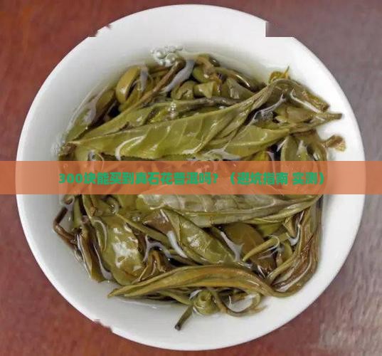 石花普洱茶贵不贵呀