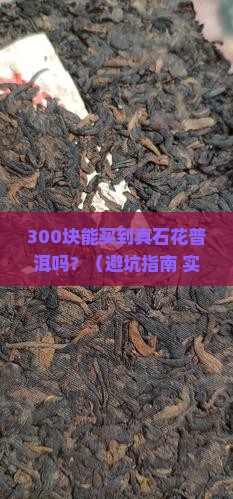 石花普洱茶贵不贵呀