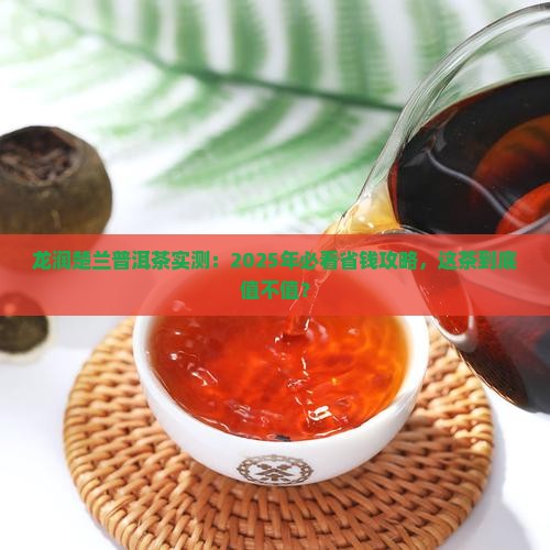 龙润楚兰普洱茶